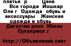 платье  р50-52 › Цена ­ 800 - Все города, Йошкар-Ола г. Одежда, обувь и аксессуары » Женская одежда и обувь   . Дагестан респ.,Южно-Сухокумск г.